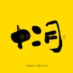 十二月毛笔字