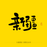 新疆毛笔字