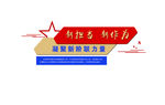 新阶联文化墙
