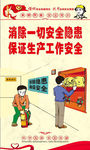 安全生产漫画 安全标语