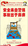 安全生产漫画 安全标语