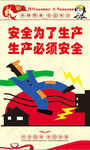 安全生产漫画 安全标语