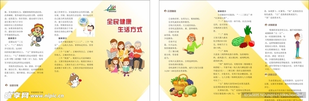全民健康生活方式