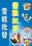 雪糕批发
