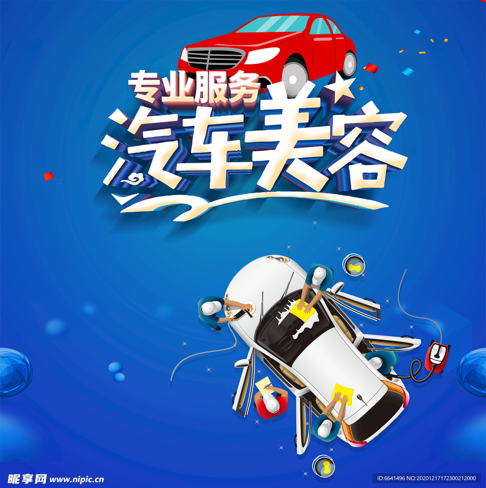 汽车美容海报 汽车保养海报