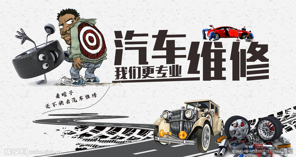 汽修