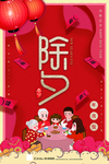 除夕