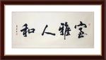 室雅人和 杨克东 书法