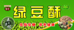 绿豆酥 五谷杂粮