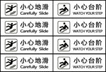 小心地滑 小心台阶
