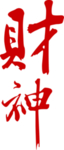 财神红色艺术字PNG素材