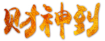 财神到艺术字PNG素材