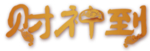 财神到艺术字PNG素材