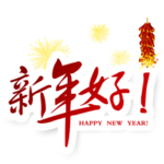鞭炮爆竹新年喜庆元素PNG