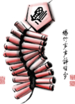 鞭炮爆竹新年喜庆元素PNG