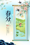 春分