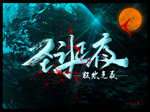 圣诞夜海报
