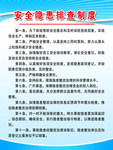 安全隐患制度