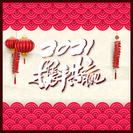新年快乐
