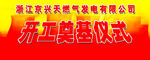 天燃气发电开工奠基