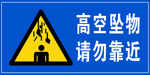 高空坠物  警示牌