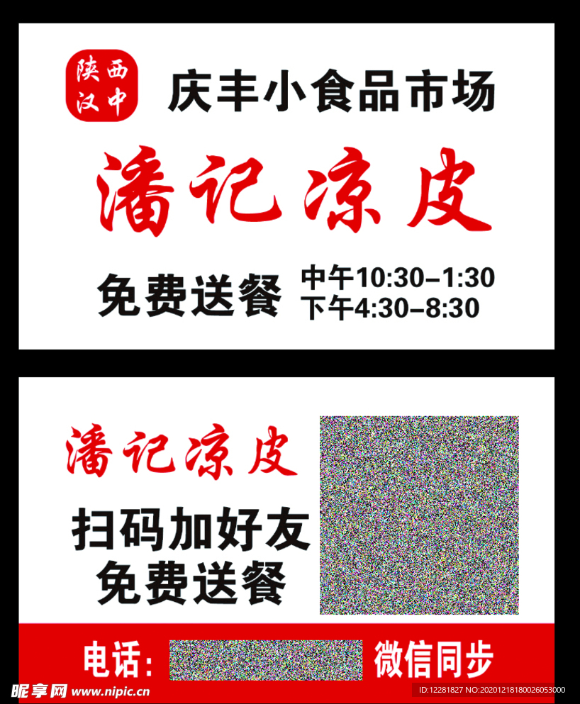 潘记凉皮