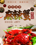 麻辣蟹