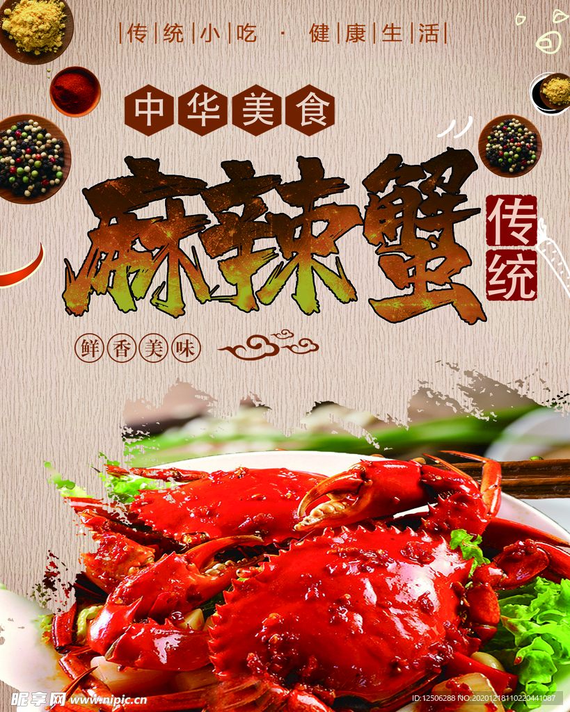麻辣蟹