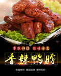 麻辣鸭脖