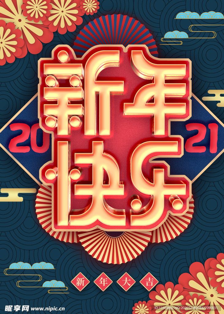 新年快乐