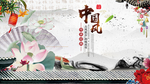 中国风