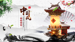 中国风