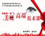 美睫高端海报