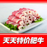 特价肥牛
