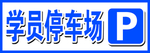 学员停车场