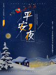 平安夜海报 平安夜背景 平安夜