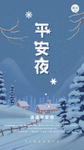 平安夜海报 平安夜背景 平安夜