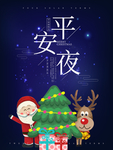 平安夜海报 圣诞节海报 圣诞节