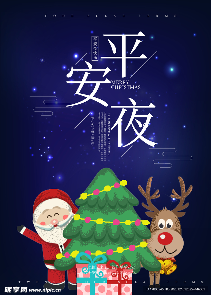 平安夜海报 圣诞节海报 圣诞节