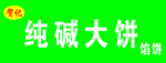 大饼店门头