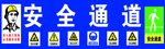 工地安全通道