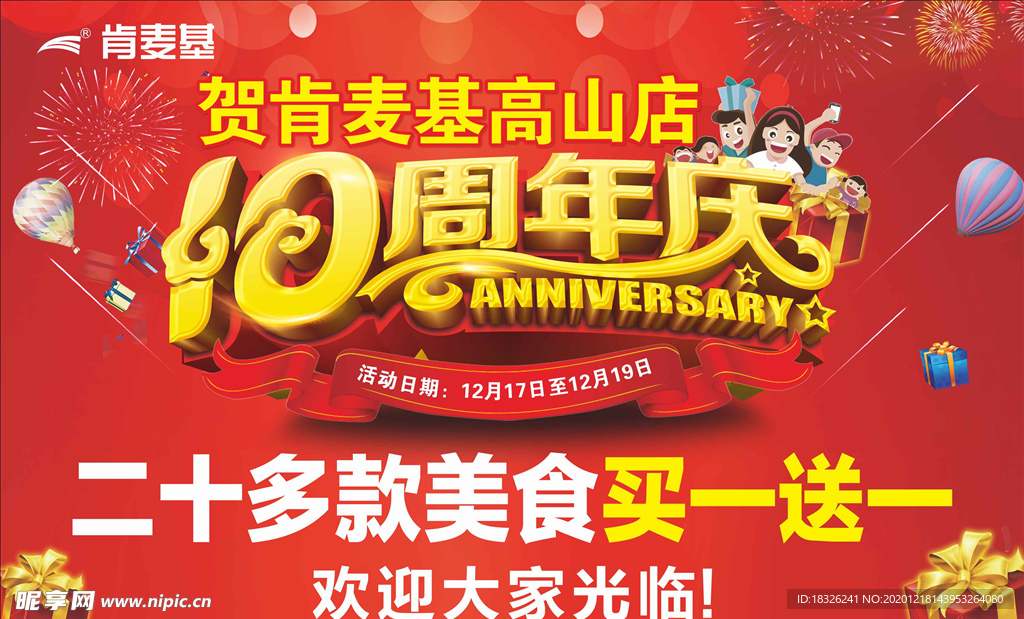 10周年店庆