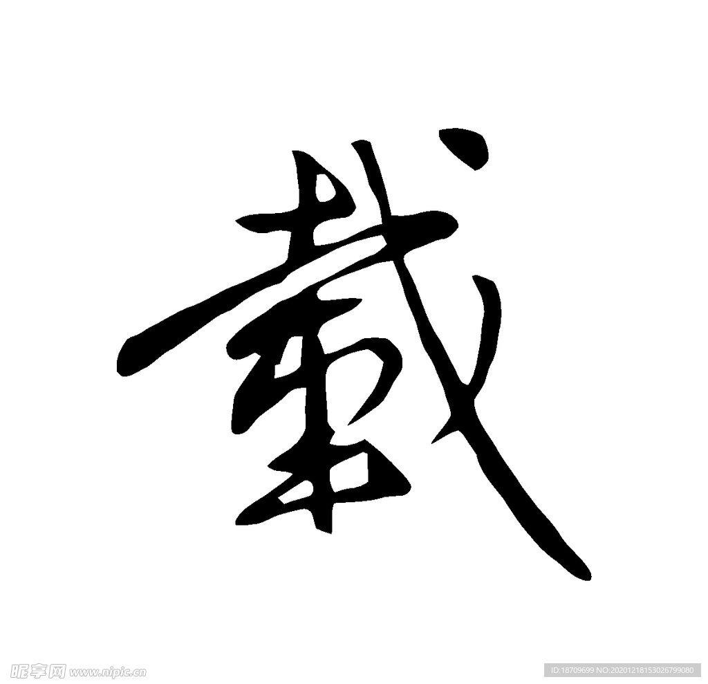 载书法字草书行书笔画笔触