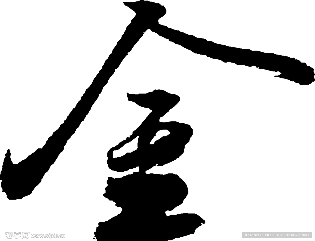 金书法字草书行书笔画笔触