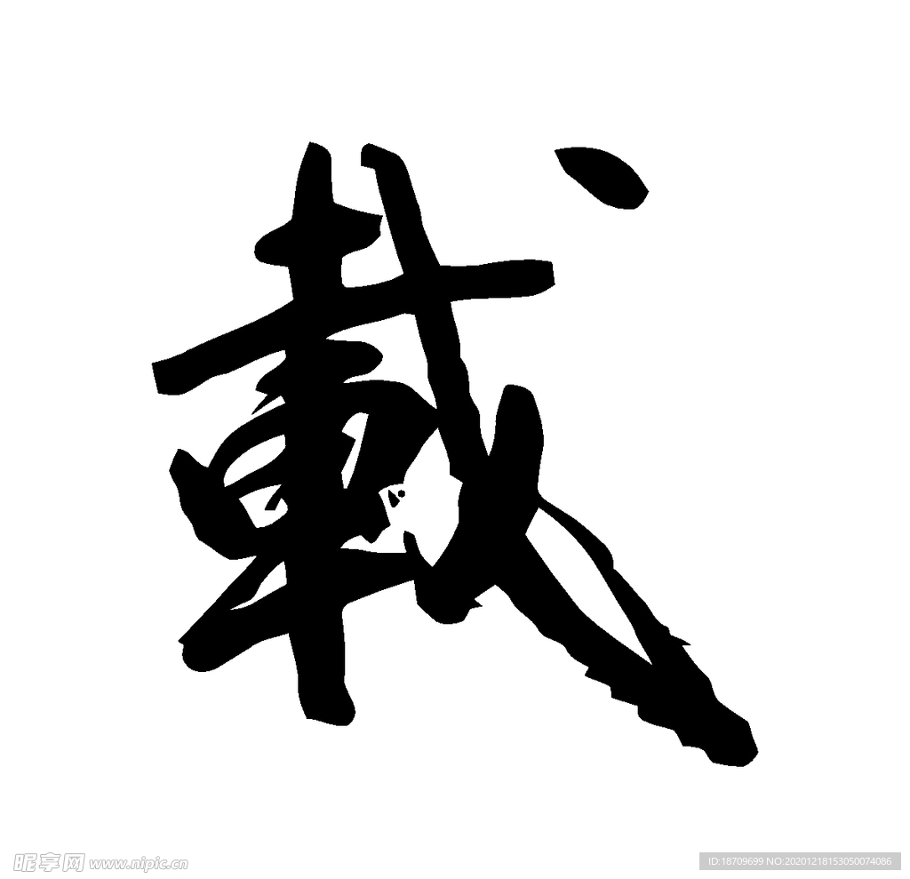载书法字草书行书笔画笔触