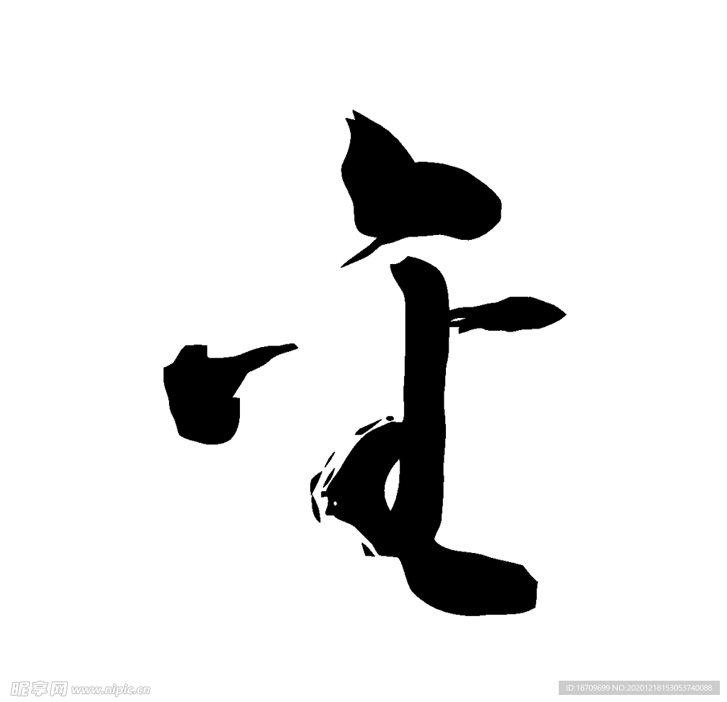 金书法字草书行书笔画笔触