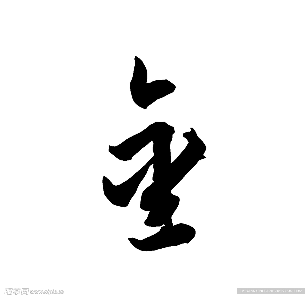 金书法字草书行书笔画笔触