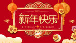 新年快乐