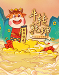 扭转乾坤新年插画