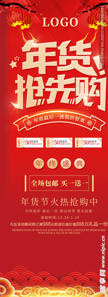 红色年货抢先购宣传海报